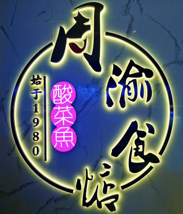 周渝食惦老坛酸菜鱼