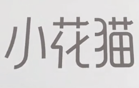 小花猫酸菜鱼
