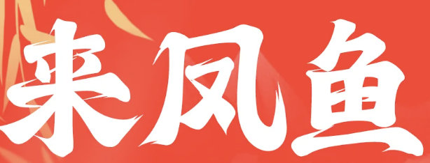 来风鱼