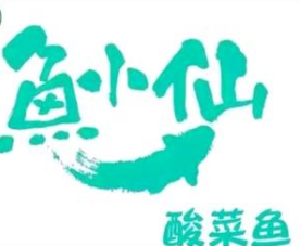 鱼小仙酸菜鱼