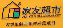 家友超市