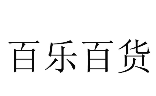 百乐百货