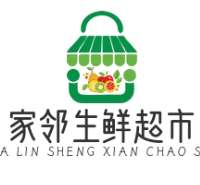 家邻生鲜超市