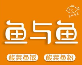 鱼与鱼酸菜鱼