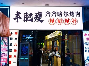 半肥瘦齐齐哈尔烤肉品牌logo