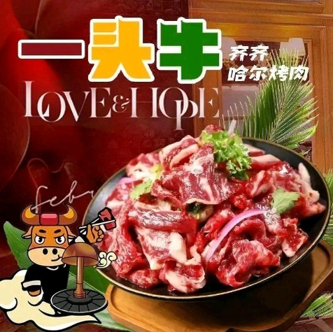 一头牛·正宗齐齐哈尔烤肉