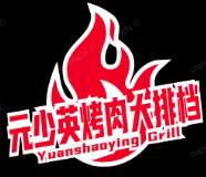元少英烤肉大排档