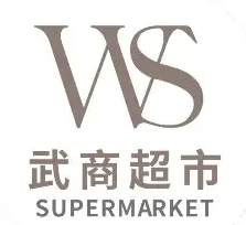 武商超市