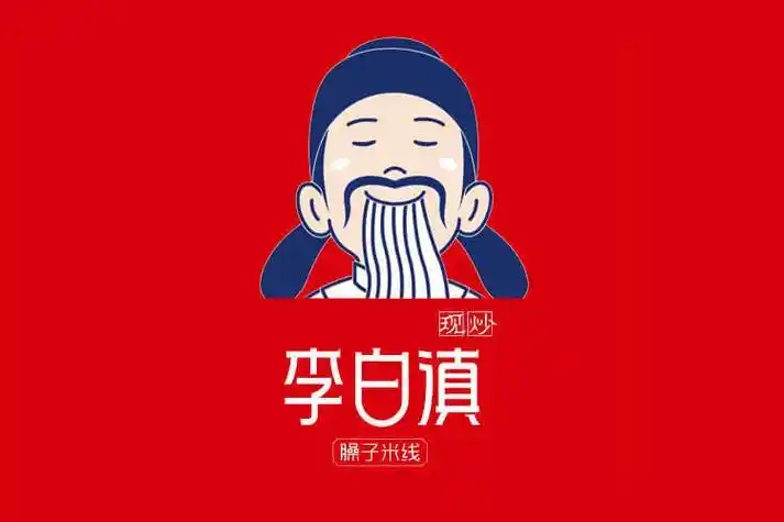 李白滇臊子米线