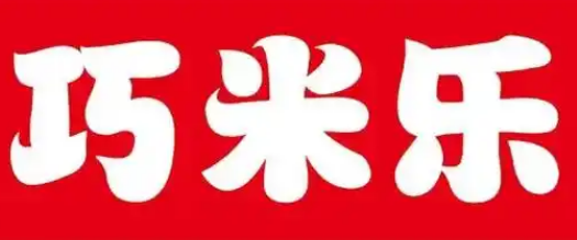 巧米乐超市