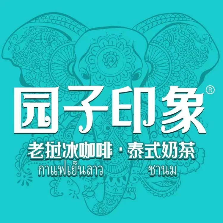 园子印象老挝冰咖啡泰式奶茶