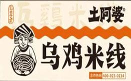 土阿婆乌鸡米线