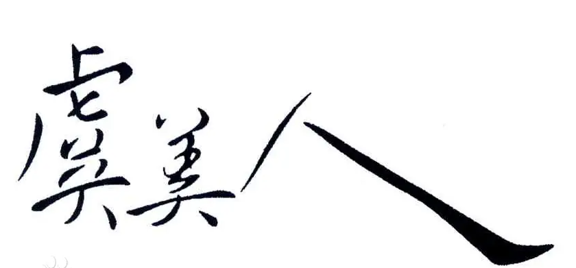虞美人梳子品牌logo