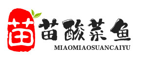 苗苗酸菜鱼