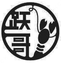 跃哥酸菜鱼