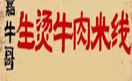 嘉牛哥生烫牛肉米线
