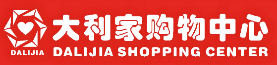 大利家百货