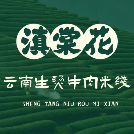 滇棠花云南生烫牛肉米线