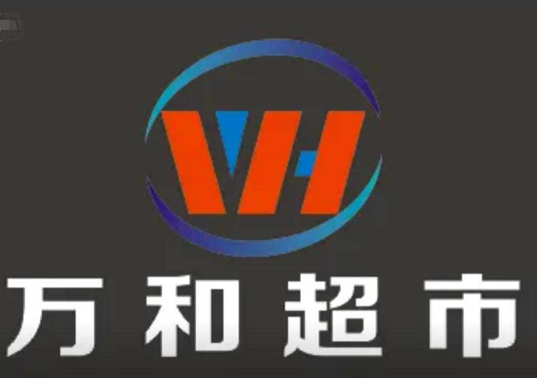 万和超市