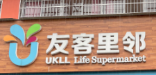 友客里邻超市