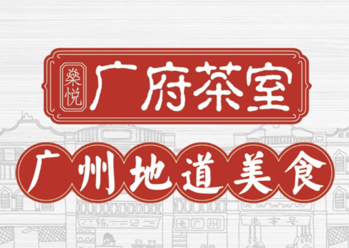 广府茶室·点心粤菜小馆