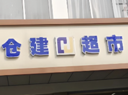 仓建超市