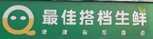 最佳搭档生鲜超市
