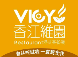 维园港式茶餐厅