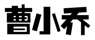 曹小乔酸菜鱼