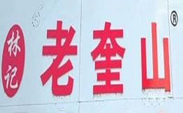 徐州老奎山米线