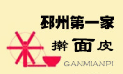 邳州第一家擀面皮