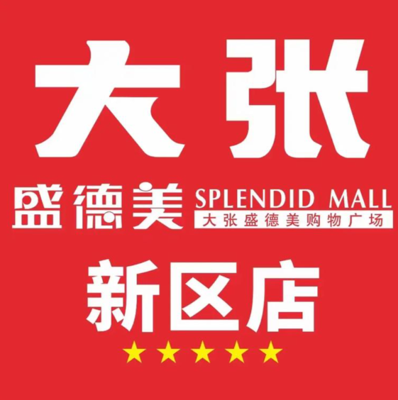 盛德美超市