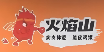 火焰山烤肉拌饭、脆皮鸡饭