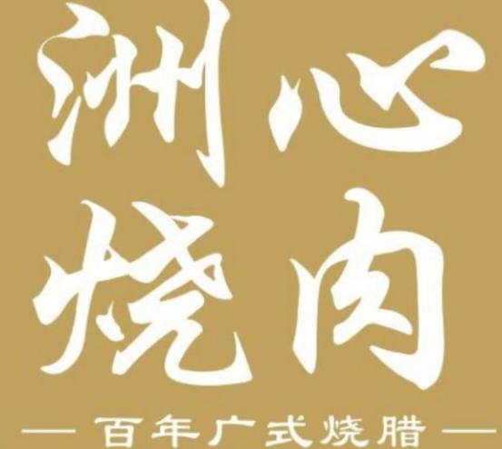 洲心烧肉