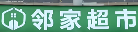 邻家超市