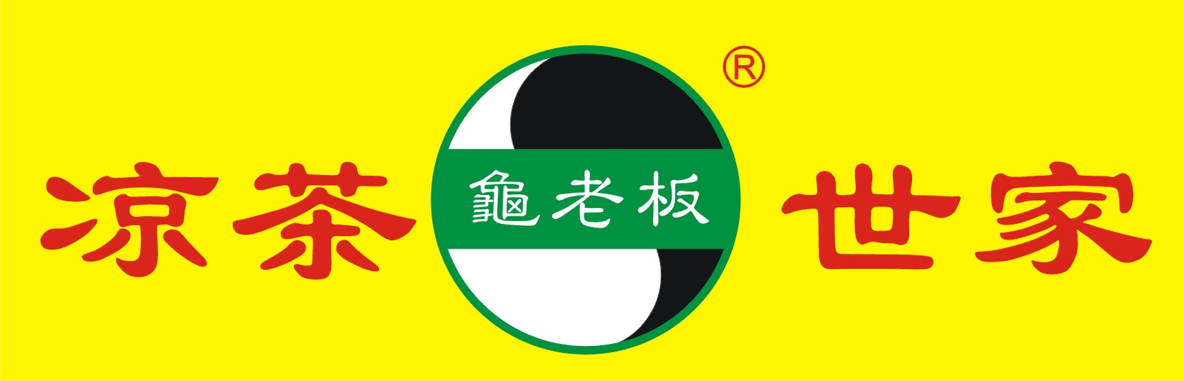 龟老板凉茶世家