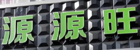 源源旺超市