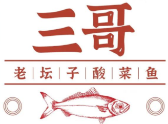 三哥酸菜鱼