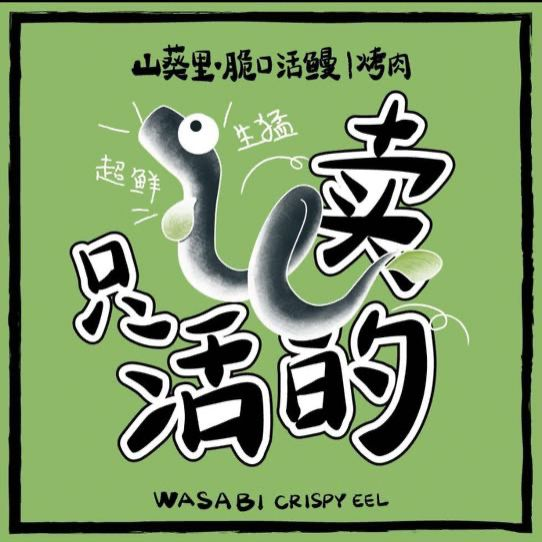 山葵里·脆口活鳗·烤肉