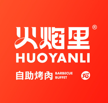 火焰里·牛排海鲜烤肉自助