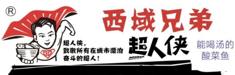 西域兄弟超人侠酸菜鱼