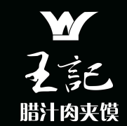 王记腊汁肉夹馍