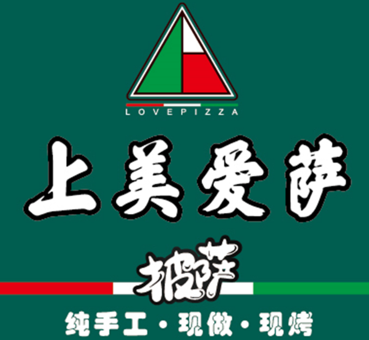 上美爱萨披萨