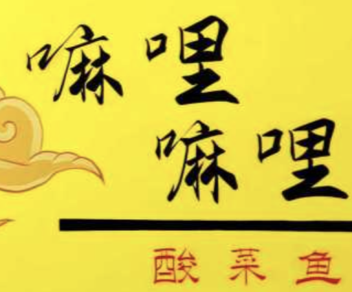 嘛哩嘛哩酸菜鱼