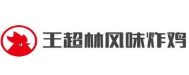 王超林风味炸鸡