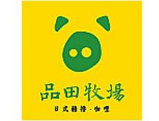 品田牧场