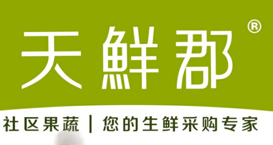 天鲜郡果蔬
