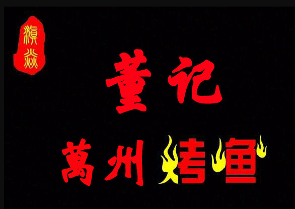 董记万州烤鱼