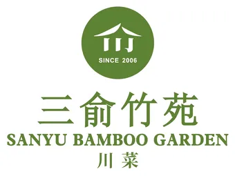 三俞竹苑
