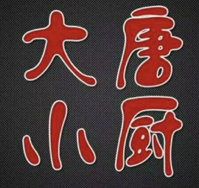 大唐小厨酸菜鱼